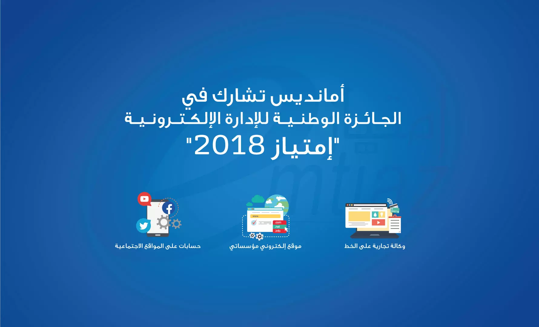 أمانديس تشارك في الجائزة الوطنية للإدارة الإلكترونية " إمتياز 2018"