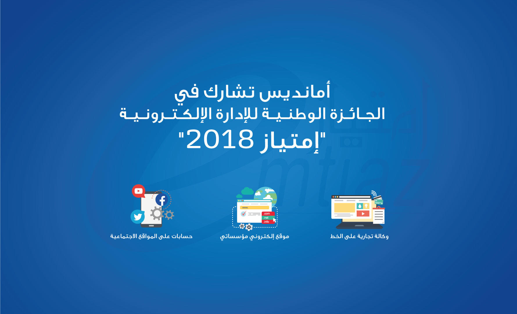 أمانديس تشارك في الجائزة الوطنية للإدارة الإلكترونية " إمتياز 2018"