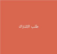 طلب الاشتراك