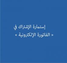 إستمارة الإشتراك في الفاتورة الالكترونية