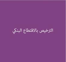 الترخيص بالاقتطاع البنكي